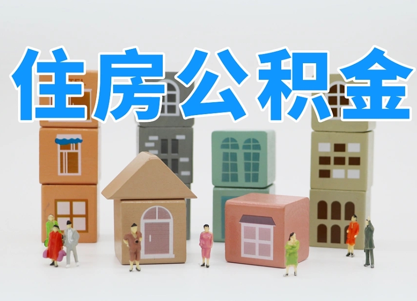 已经有房了想取公积金-孝义公积金代办平台