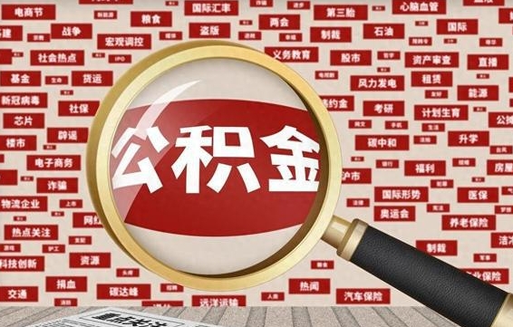 公积金可以提取吗-孝义公积金代办平台